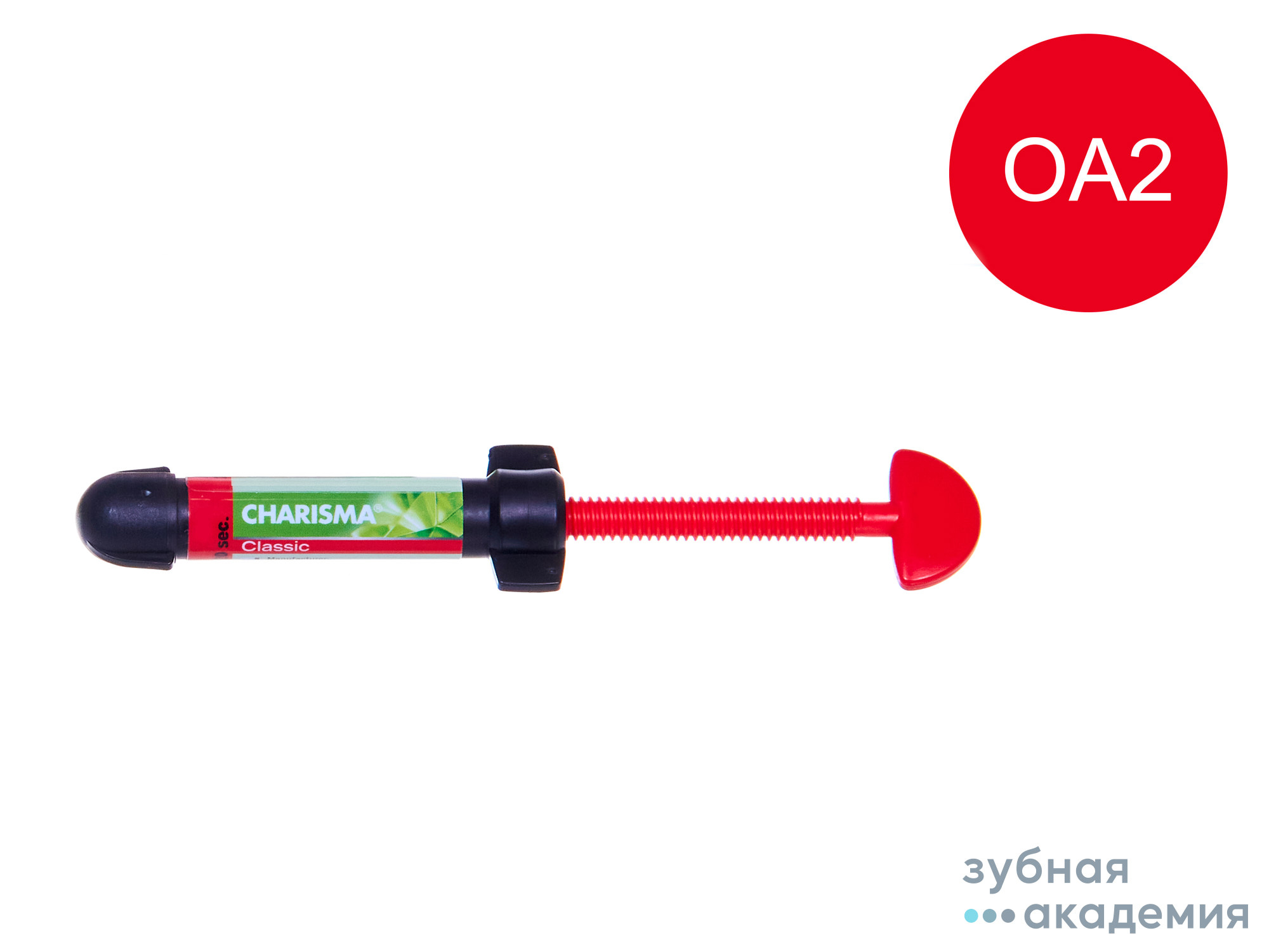 Charisma classic / Каризма классик OA2 (4г) Kulzer GmbH/ Германия